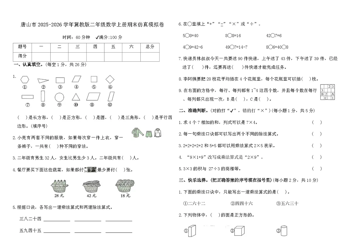 唐山市2025-2026学年冀教版二年级数学上册期末仿真模拟卷(含答案)第1页