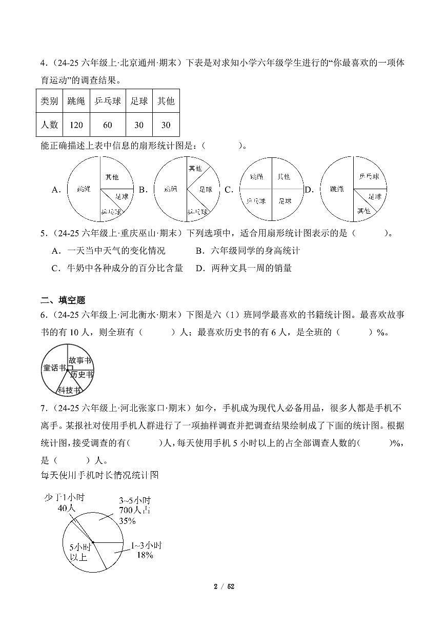 2025-2026学年六年级数学上册期末真题汇编(人教版)扇形统计图专项练习含答案第2页