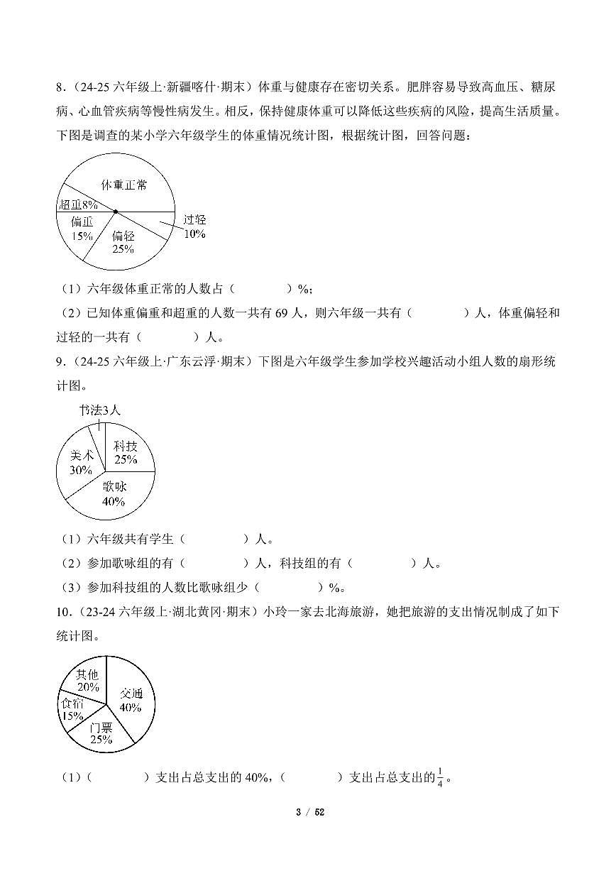 2025-2026学年六年级数学上册期末真题汇编(人教版)扇形统计图专项练习含答案第3页