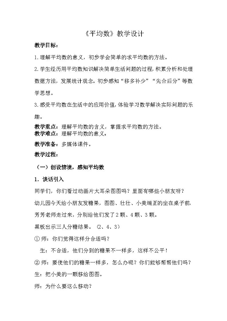人教版小学数学四年级下册 8.1 平均数 教案设计第1页