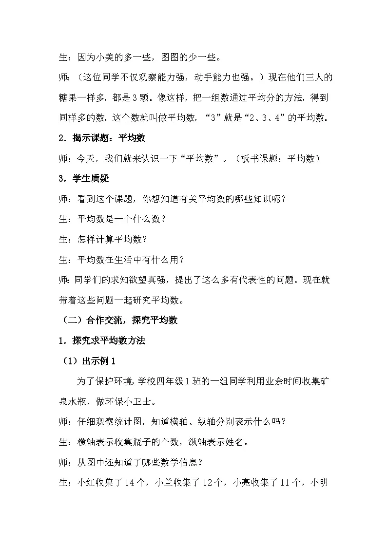 人教版小学数学四年级下册 8.1 平均数 教案设计第2页