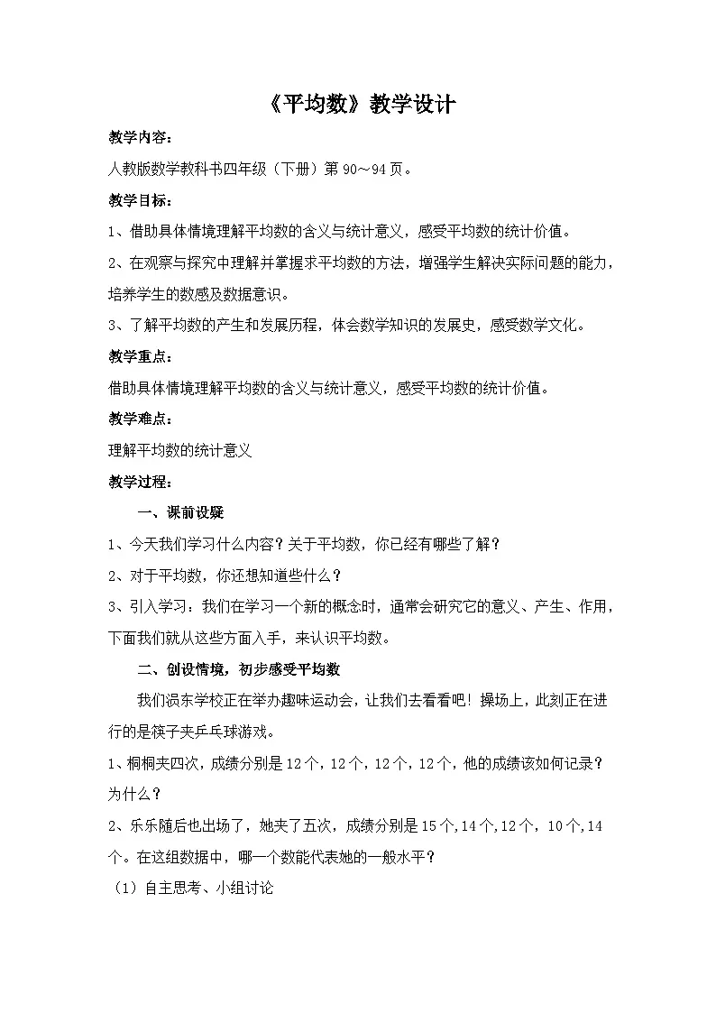 人教版小学数学四年级下册 8.1 平均数 教学设计 (2)第1页