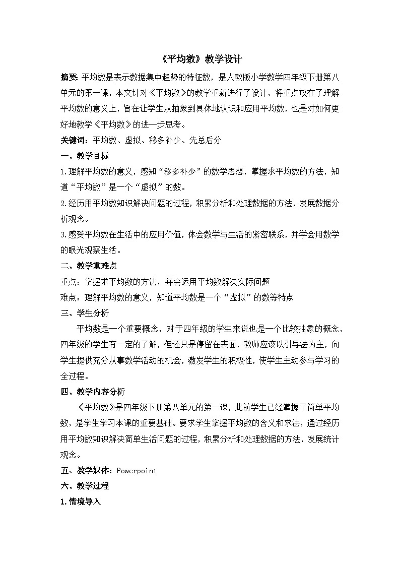 人教版小学数学四年级下册 8.1 平均数 教学设计第1页