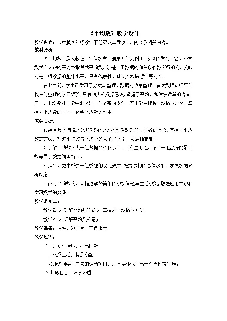 人教版小学数学四年级下册 8.1 平均数【教学设计】第1页