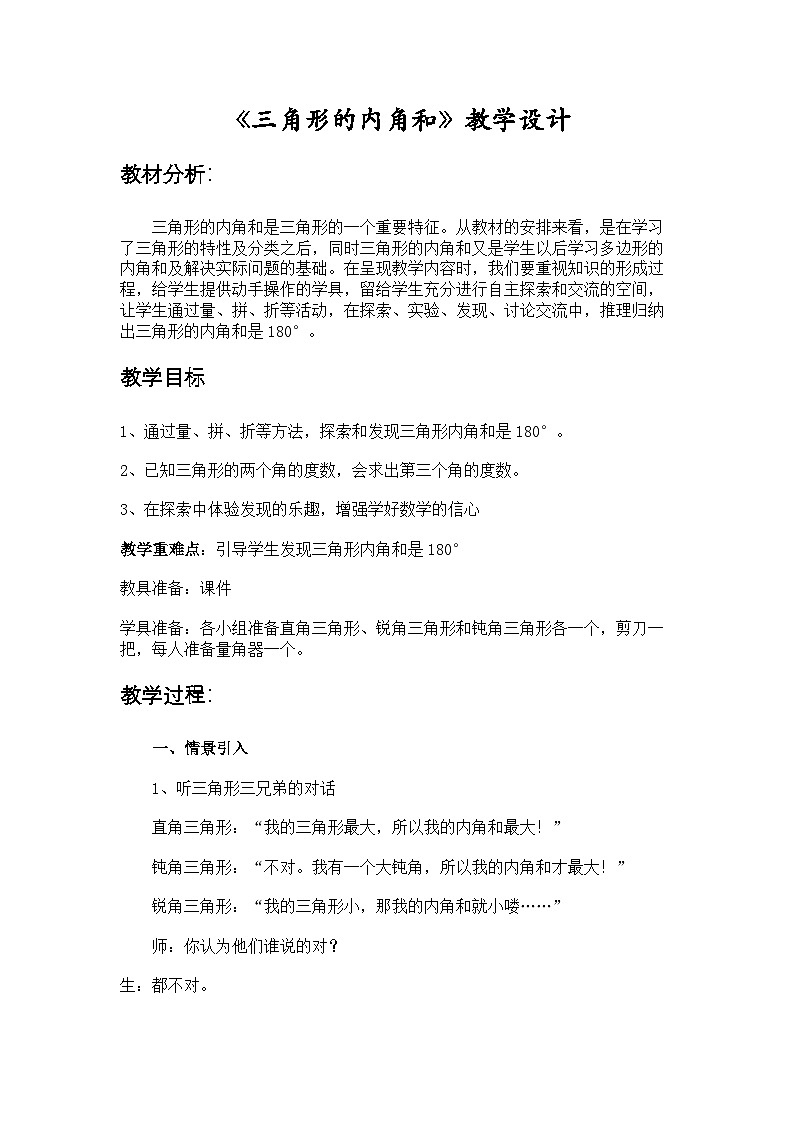 人教版小学数学四年级下册 5.1 三角形的内角和 教学设计第1页