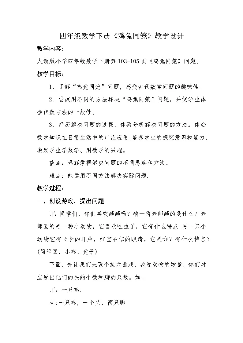 人教版小学数学四年级下册 数学广角--鸡兔同笼 教学设计第1页