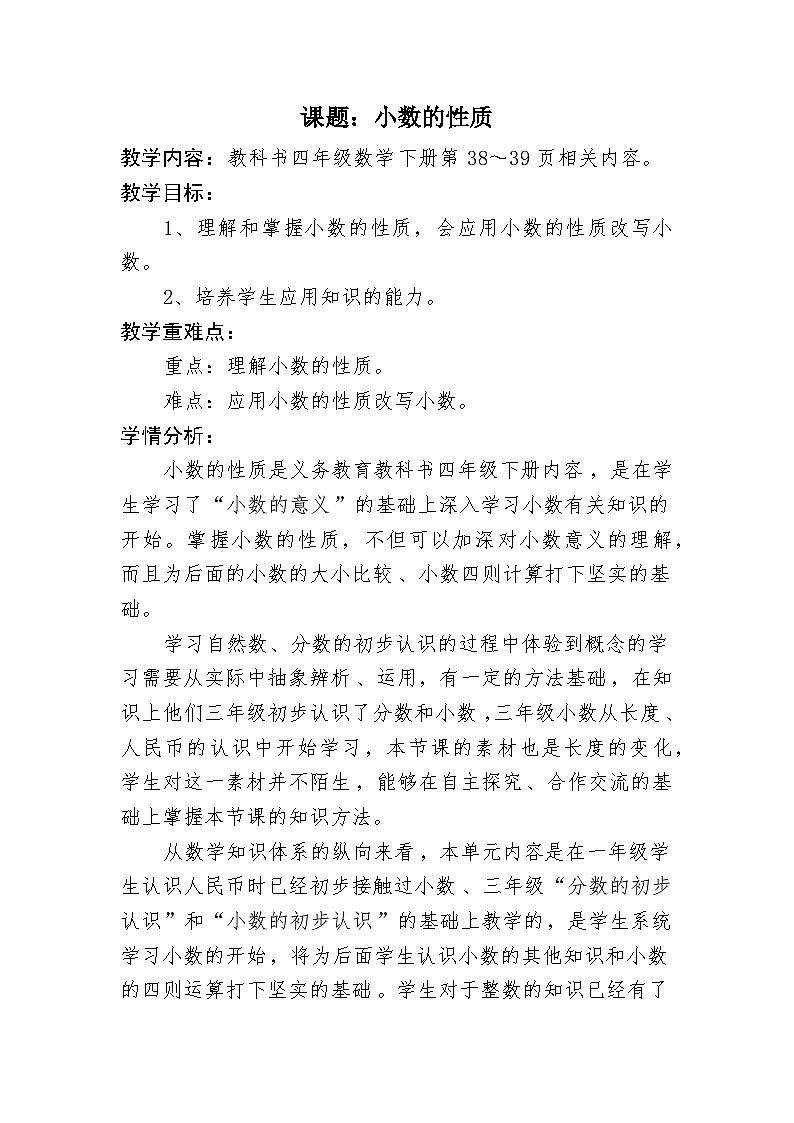 人教版小学数学四年级下册 小数的性质 教案第1页