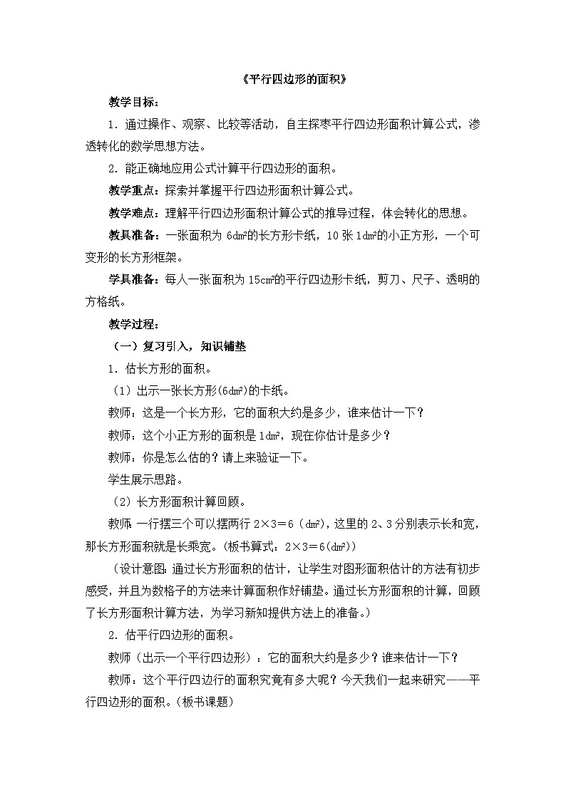 人教版小学数学五年级上册 平行四边形的面积 教案第1页