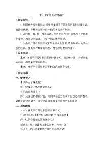 小学数学人教版（2024）五年级上册平行四边形的面积教案及反思