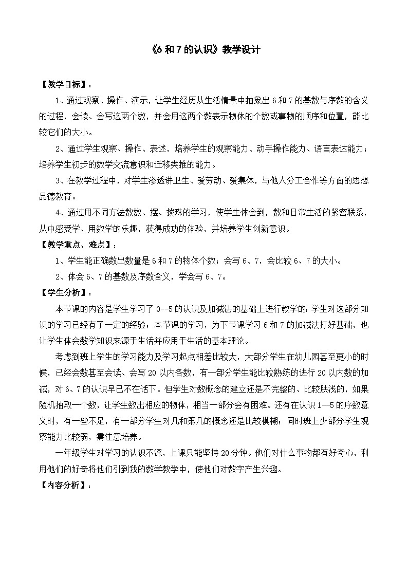 人教版小学数学一年级上册(2024)6和7的认识【教学设计】第1页