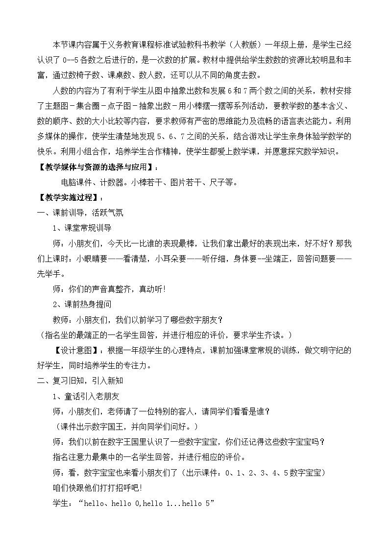 人教版小学数学一年级上册(2024)6和7的认识【教学设计】第2页