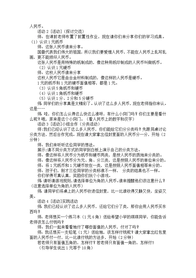 人教版小学数学一年级下册(2024)认识人民币 教学案例第2页