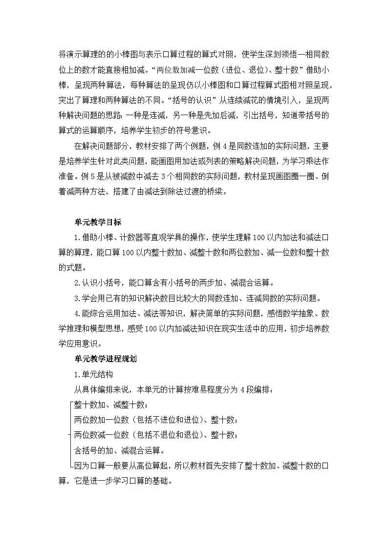 人教版小学数学一年级下册(2024)100以内的加法和减法(一) 单元整体教学设计第2页