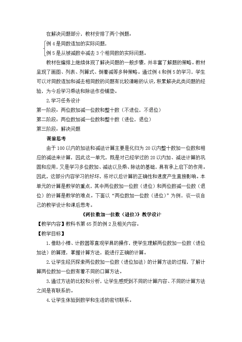 人教版小学数学一年级下册(2024)100以内的加法和减法(一) 单元整体教学设计第3页