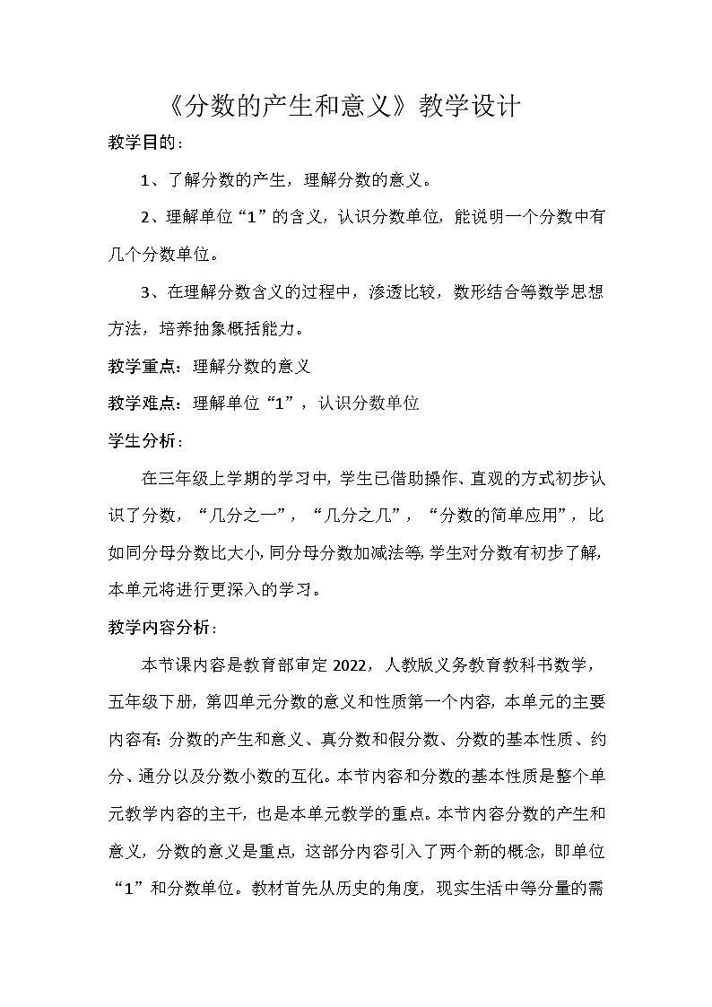 人教版小学数学五年级下册 分数的意义 教学设计第1页