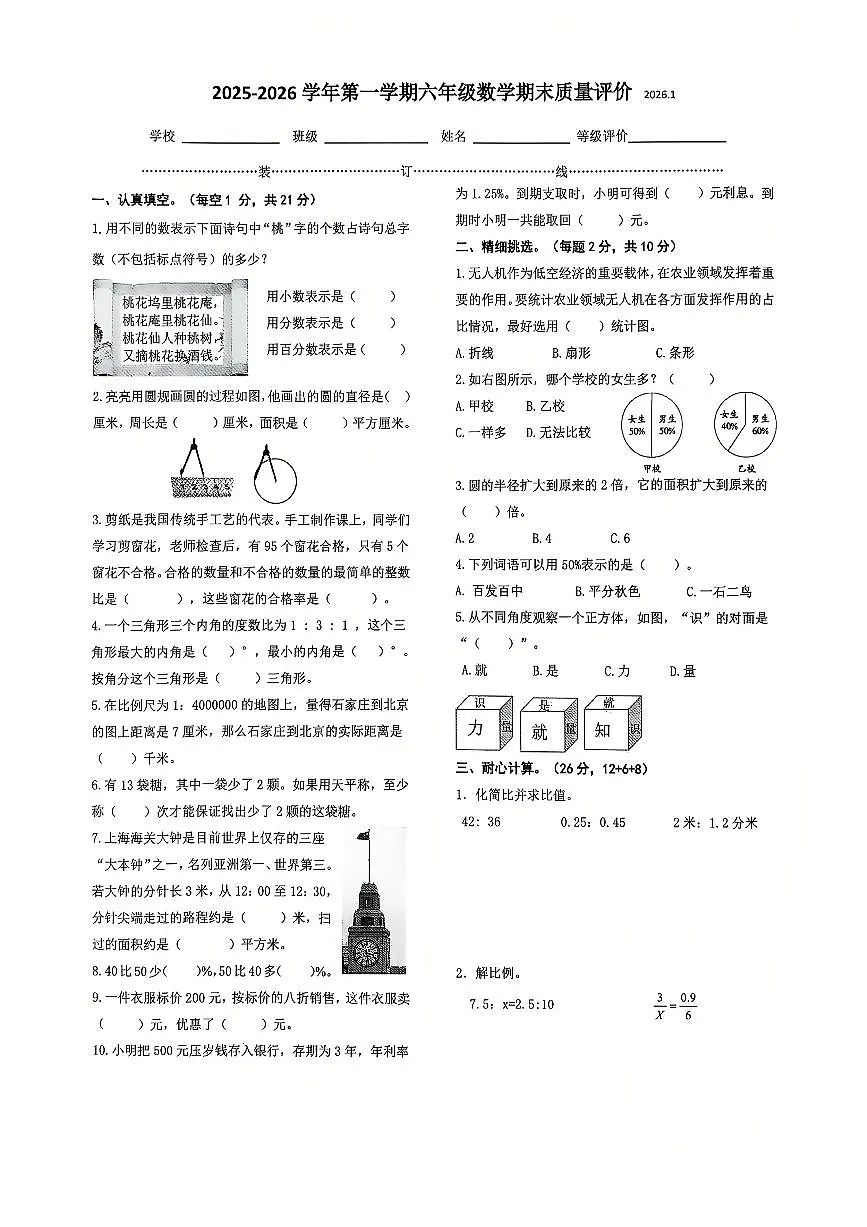 河北省石家庄市桥西区2025-2026学年第一学期六年级数学期末试卷(无答案)第1页