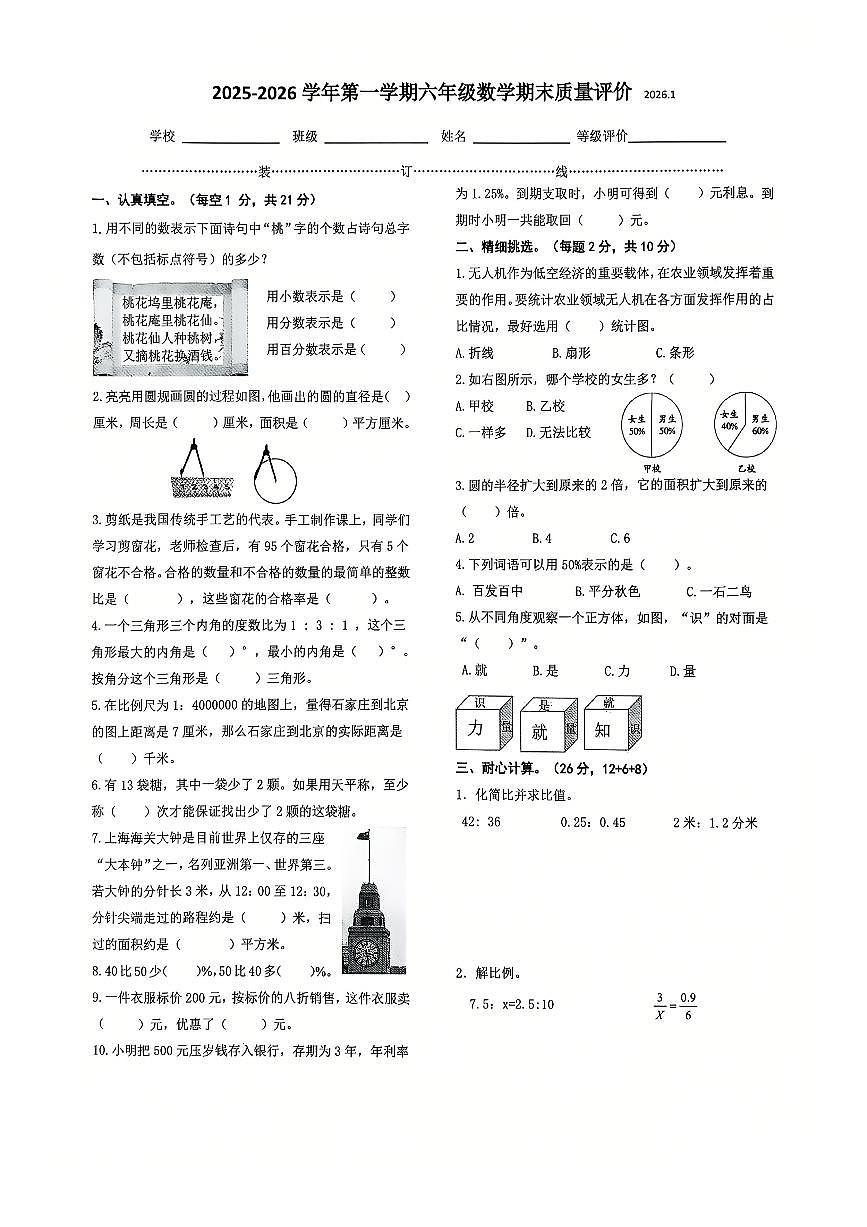 河北省石家庄市桥西区2025-2026学年第一学期六年级数学期末试卷(无答案)第1页
