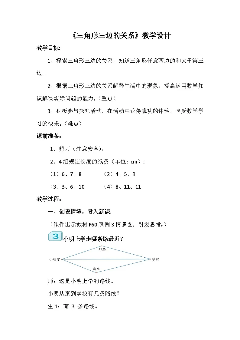 人教版小学数学四年级下册 三角形三边的关系 教学设计第1页