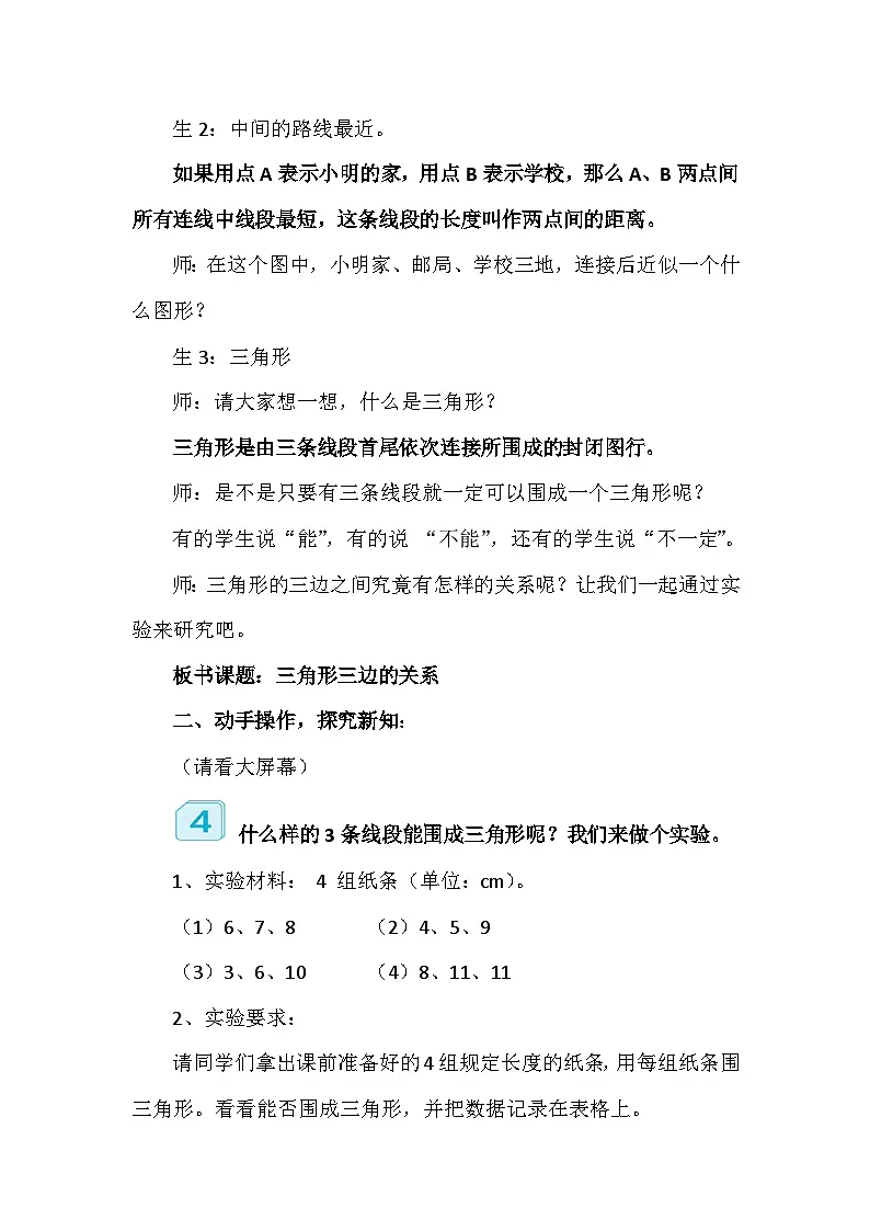 人教版小学数学四年级下册 三角形三边的关系 教学设计第2页