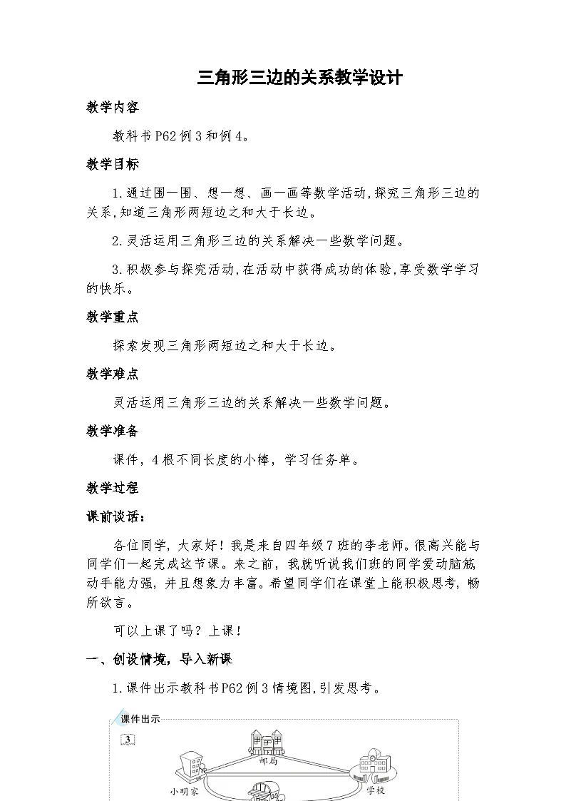 人教版小学数学四年级下册 三角形三边的关系 教案4第1页