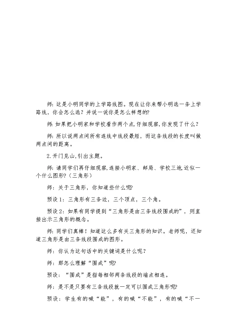 人教版小学数学四年级下册 三角形三边的关系 教案4第2页