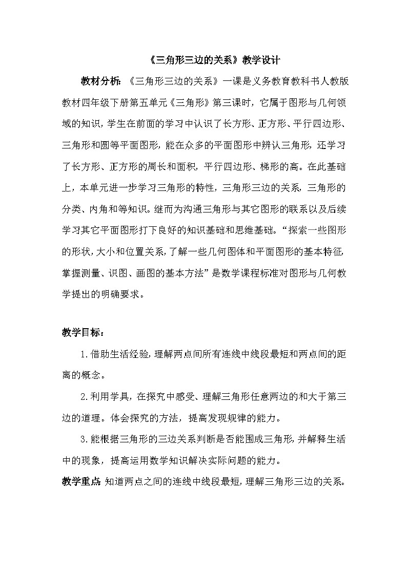 人教版小学数学四年级下册 三角形三边的关 教案第1页
