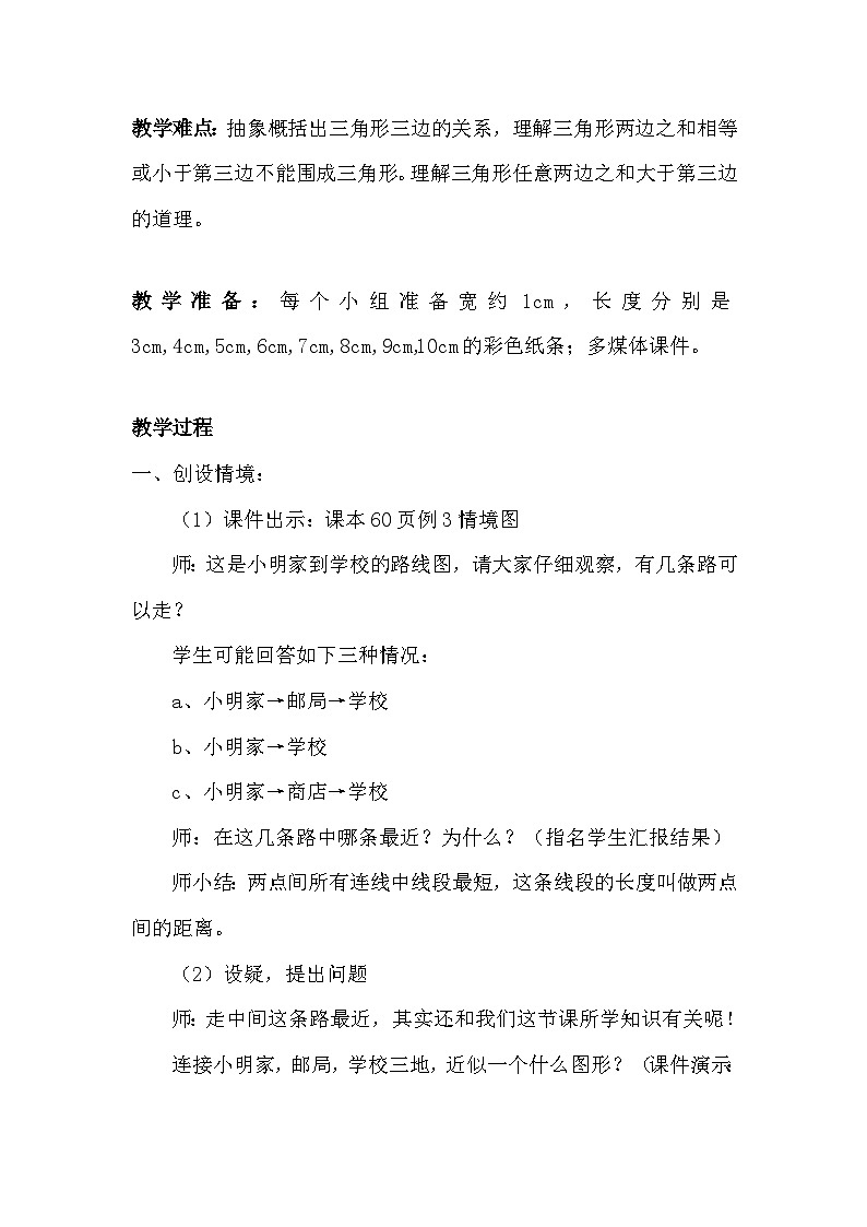人教版小学数学四年级下册 三角形三边的关 教案第2页