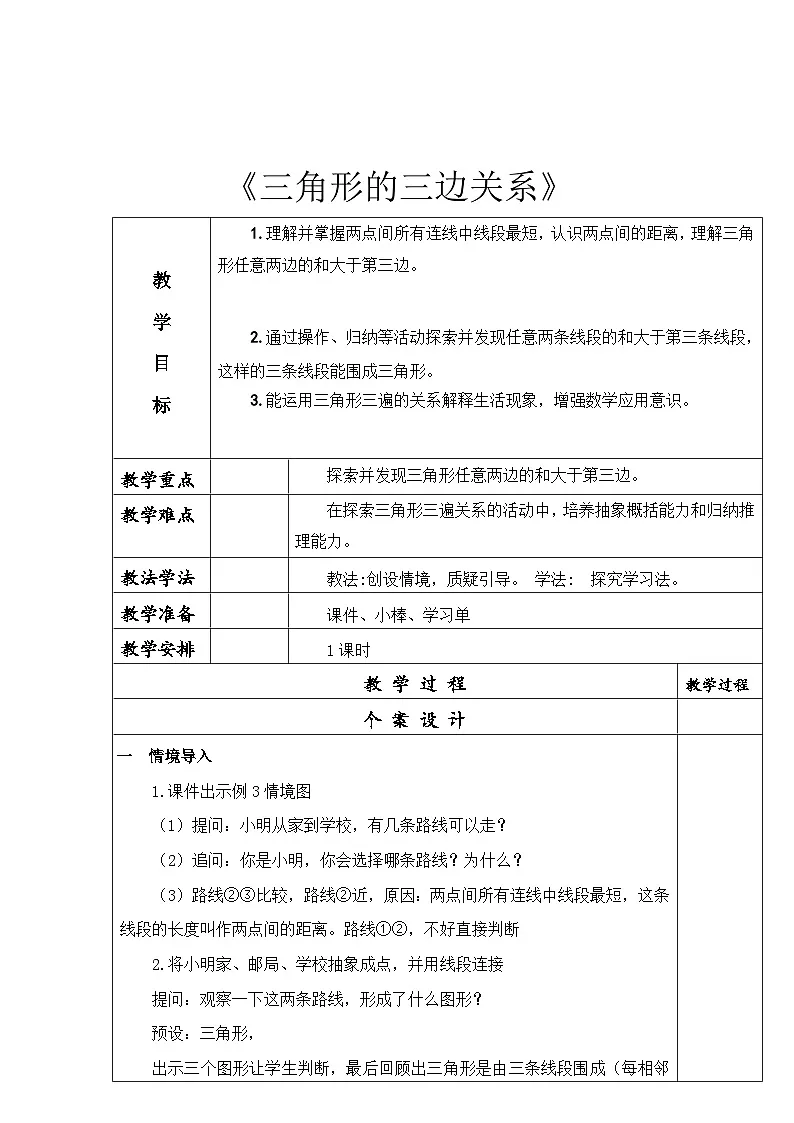 人教版小学数学四年级下册 三角形的三边关系【教案】第1页
