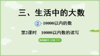 数学二年级下册（2024）2.一万和万以内的数教案配套课件ppt