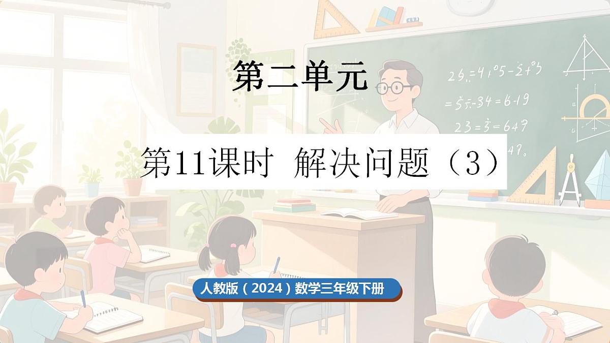 2.11 解决问题(3)第1页