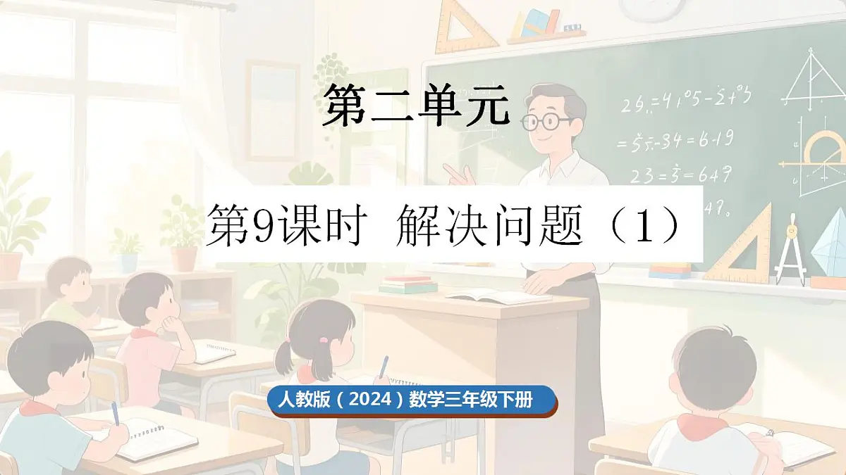 2.9 解决问题(1)第1页