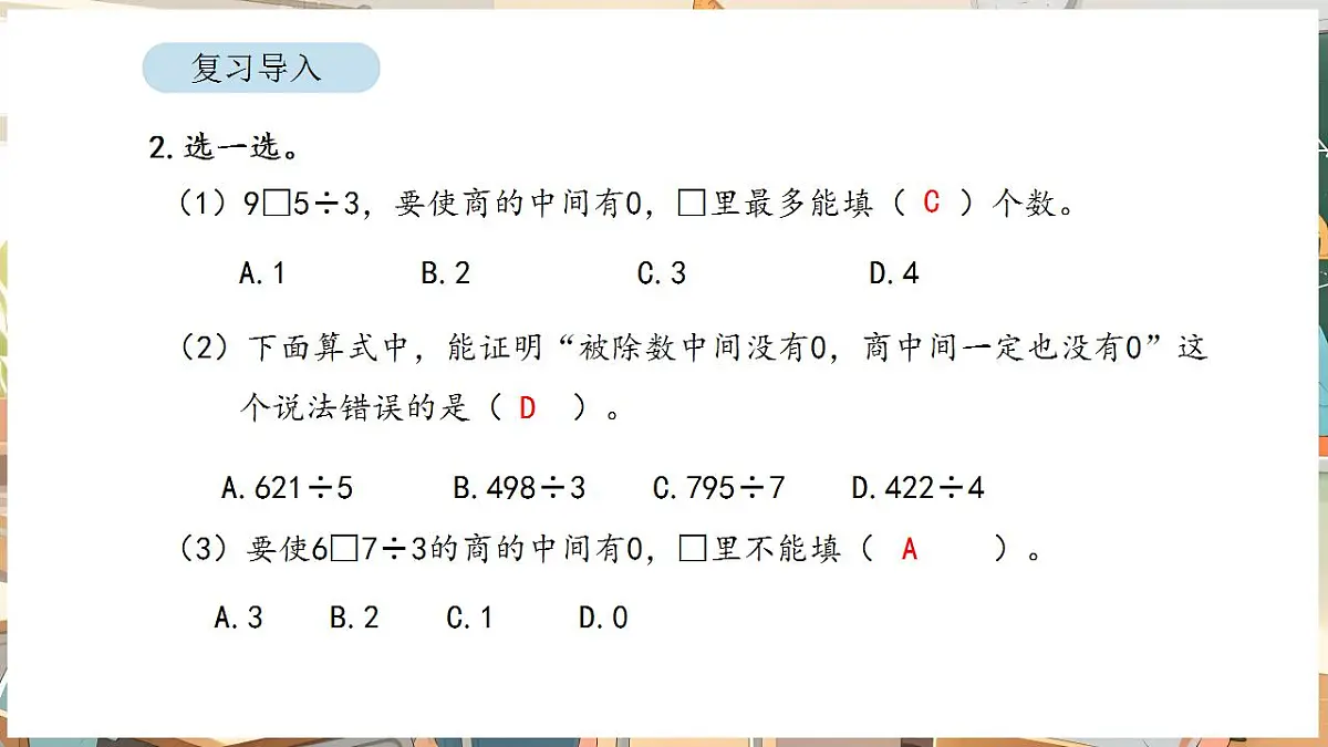 2.8 商末尾有0的除法第3页