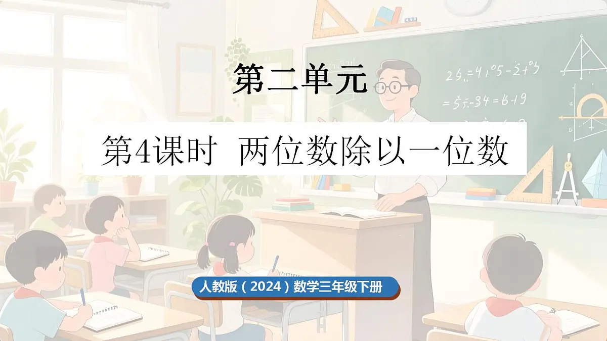 2.4 两位数除以一位数第1页