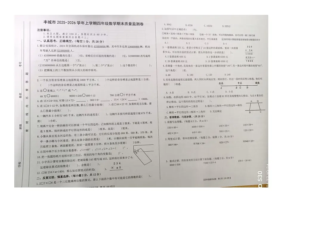 江西省宜春市丰城市2025-2026学年第一学期四年级数学期末试卷(无答案)第1页