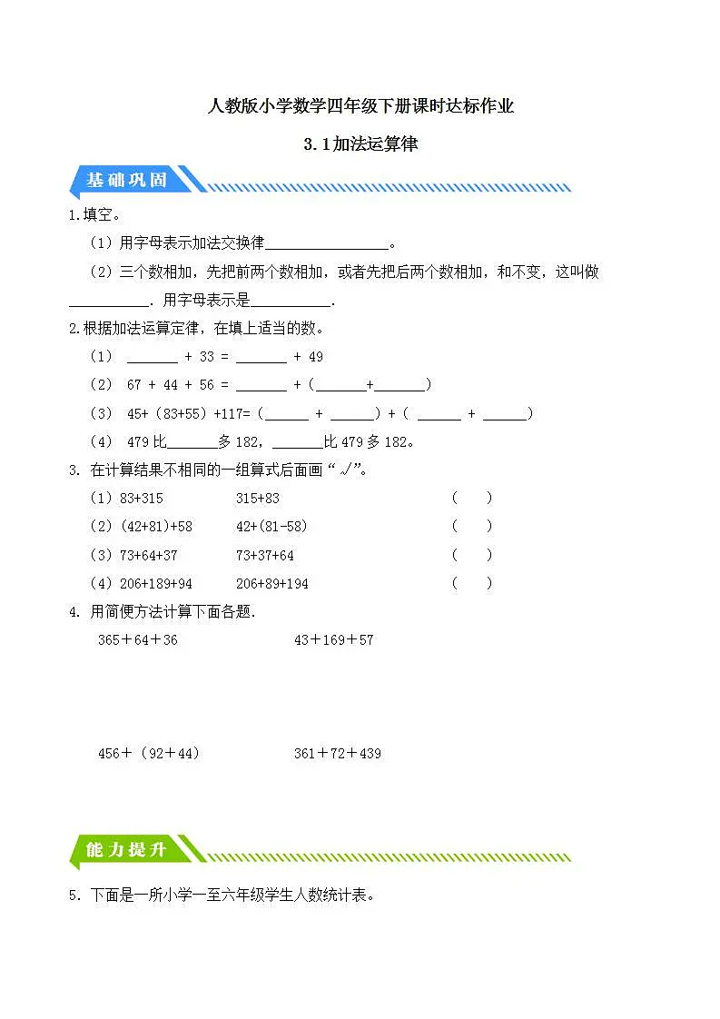 【任务型备课】人教版四年级下册-3.1 加法运算律(习题)第1页