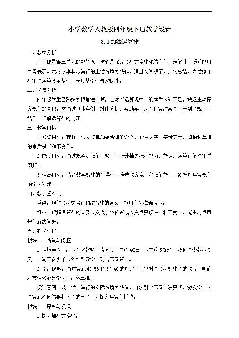【任务型备课】人教版四年级下册-3.1 加法运算律(教学设计)第1页