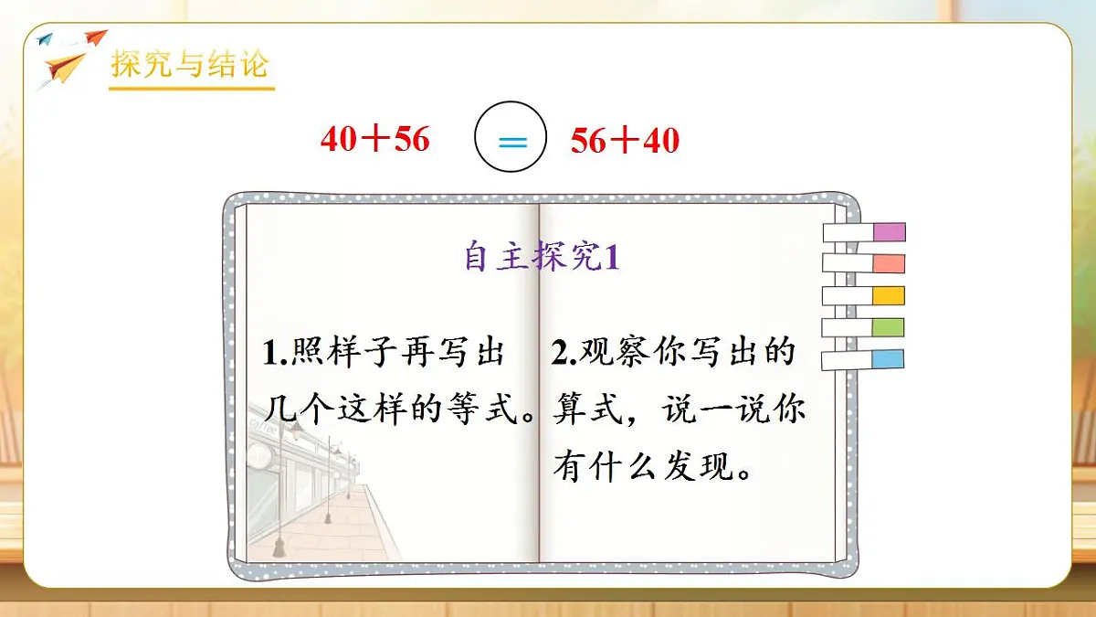【任务型备课】人教版四年级下册-3.1 加法运算律(课件)第8页