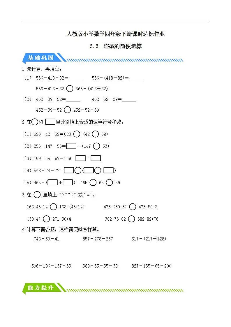 【任务型备课】人教版四年级下册-3.3 连减的简便运算(习题)第1页