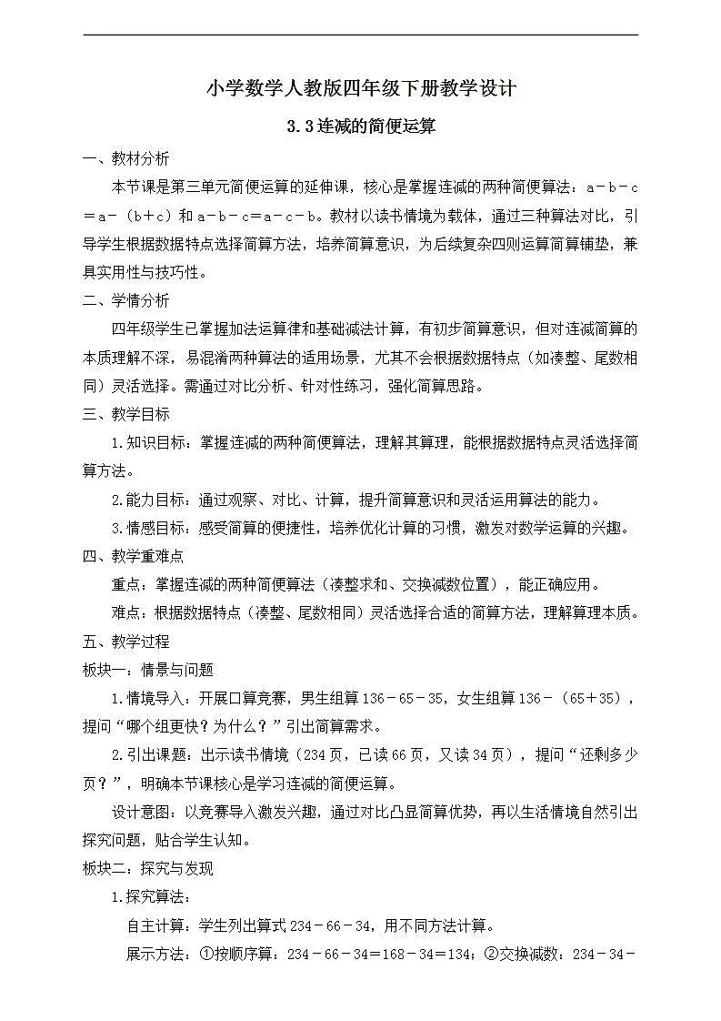 【任务型备课】人教版四年级下册-3.3 连减的简便运算(教学设计)第1页
