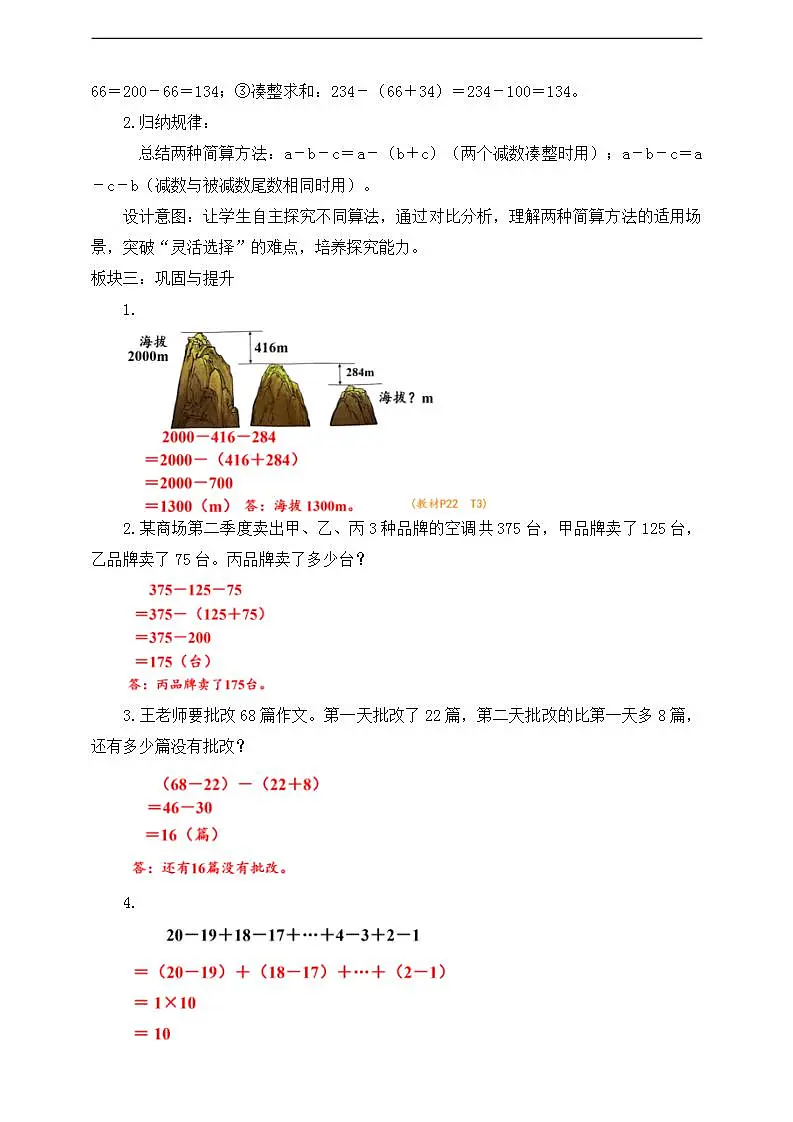 【任务型备课】人教版四年级下册-3.3 连减的简便运算(教学设计)第2页