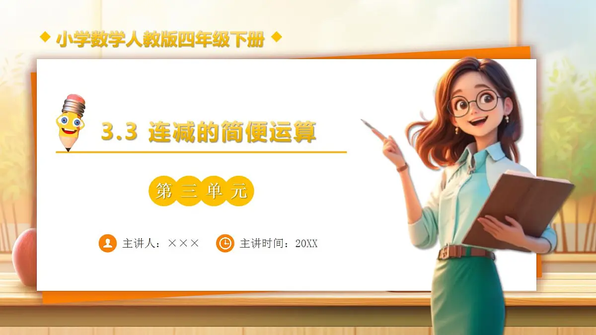 【任务型备课】人教版四年级下册-3.3 连减的简便运算(课件)第1页