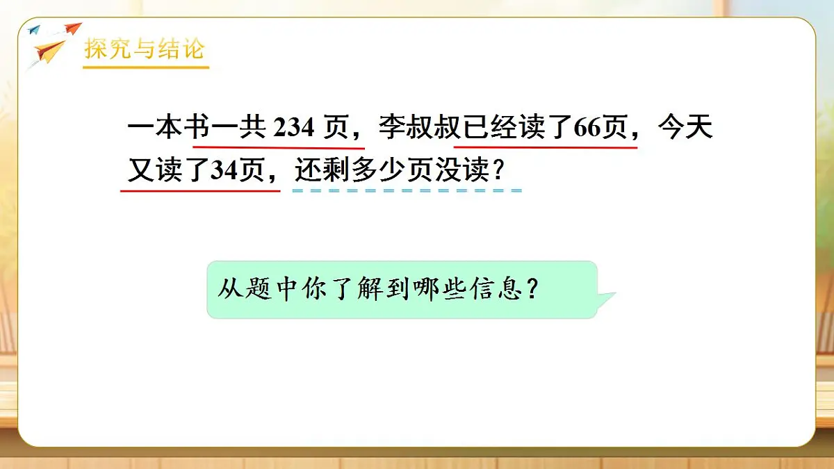 【任务型备课】人教版四年级下册-3.3 连减的简便运算(课件)第6页