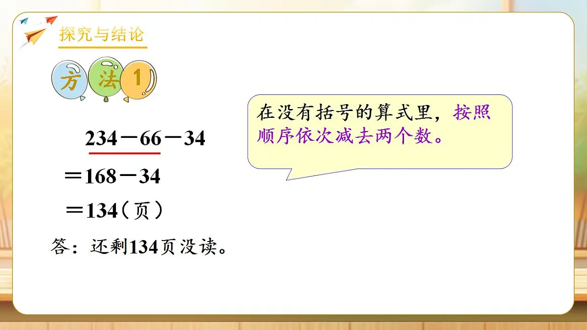 【任务型备课】人教版四年级下册-3.3 连减的简便运算(课件)第8页