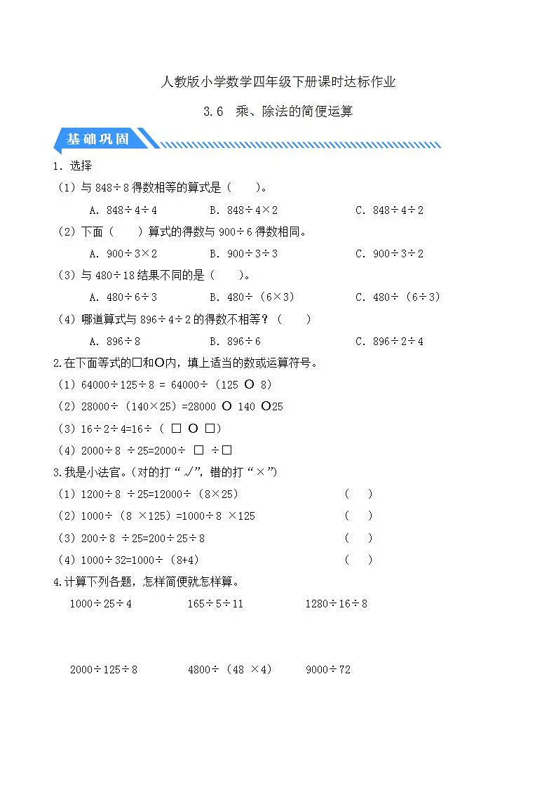 【任务型备课】人教版四年级下册-3.6 乘、除法的简便运算(习题)第1页
