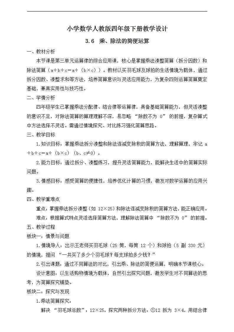 【任务型备课】人教版四年级下册-3.6 乘、除法的简便运算(教学设计)第1页