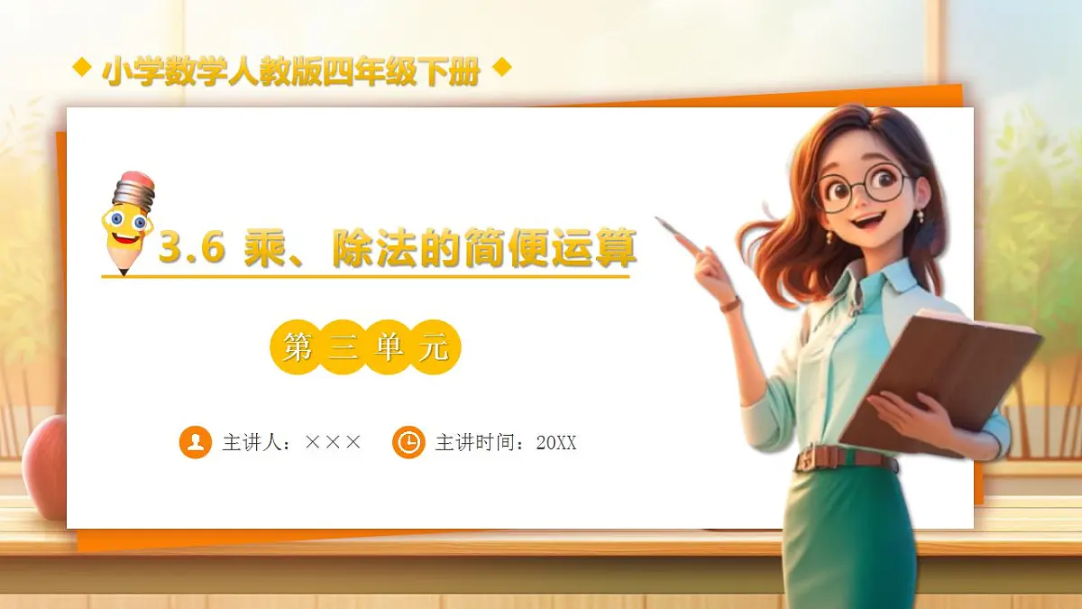 【任务型备课】人教版四年级下册-3.6 乘、除法的简便运算(课件)第1页