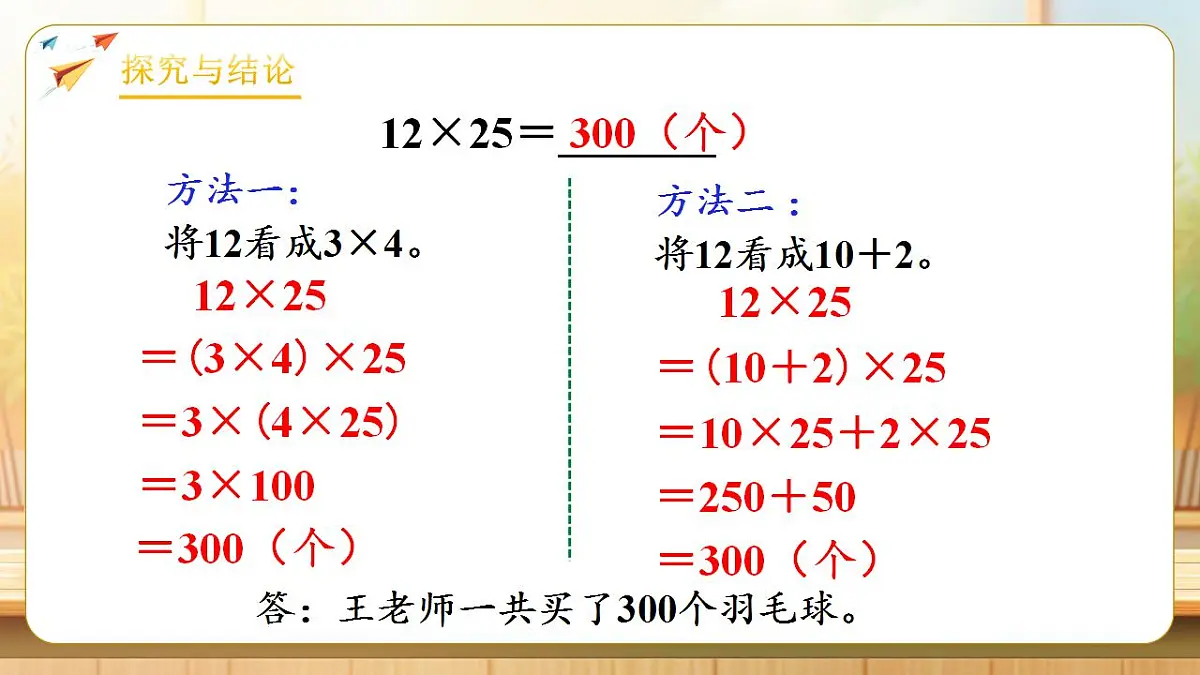 【任务型备课】人教版四年级下册-3.6 乘、除法的简便运算(课件)第8页