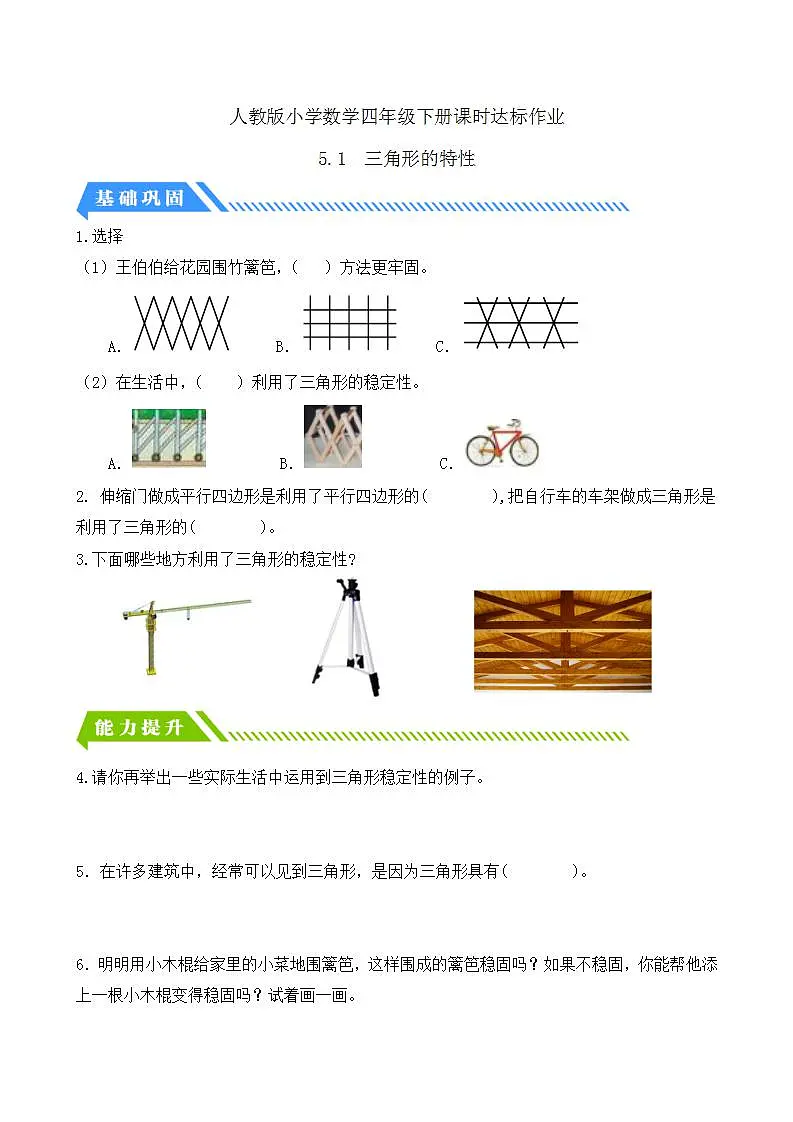 【任务型备课】人教版四年级下册-5.1 三角形的特性(习题)第1页