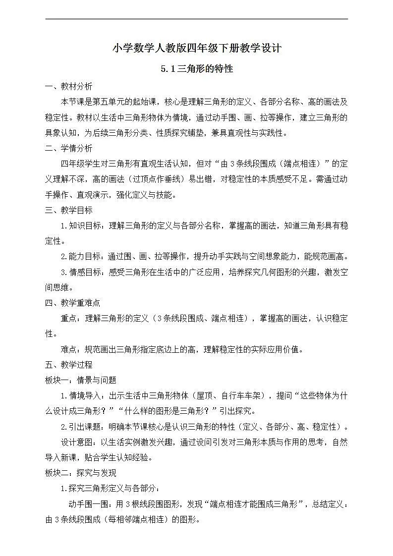 【任务型备课】人教版四年级下册-5.1 三角形的特性(教学设计)第1页