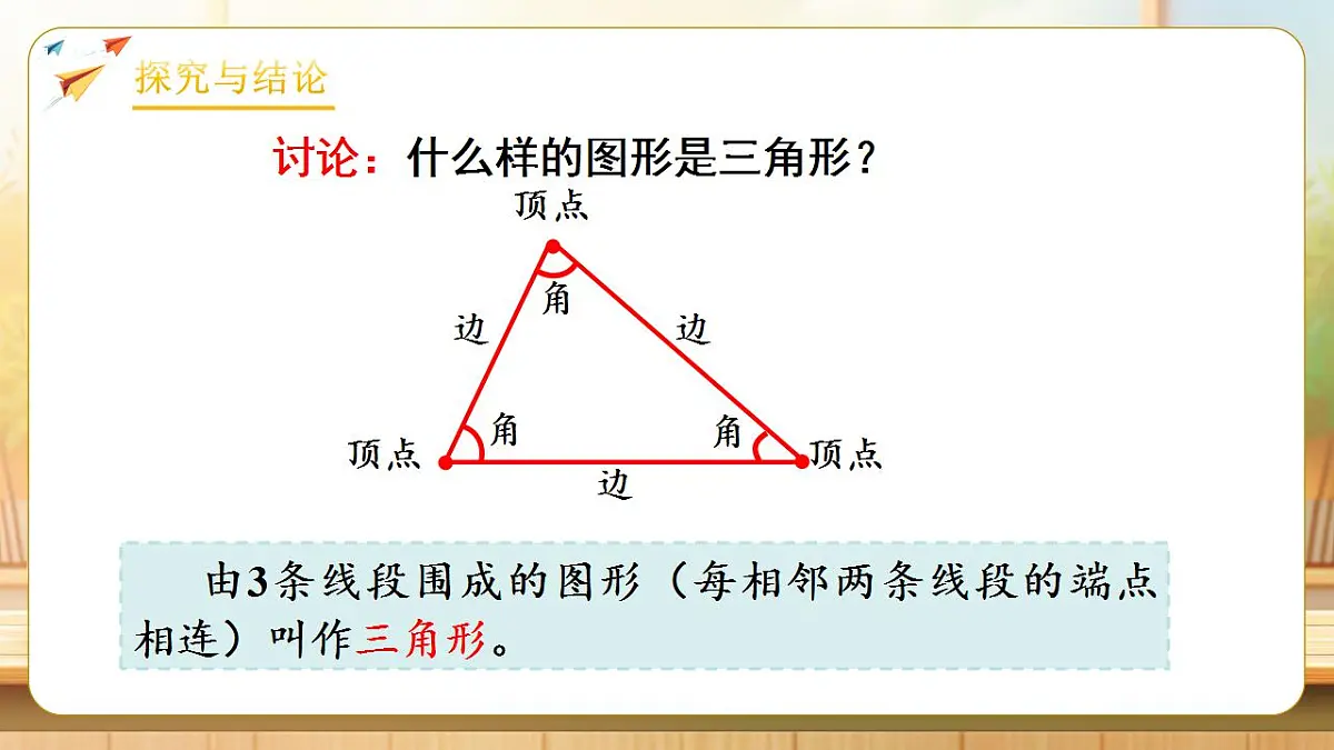 【任务型备课】人教版四年级下册-5.1 三角形的特性(课件)第7页
